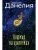 Кошмар на цыпочках- купить в магазине Кассандра, фото, 9785386154028, 