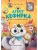 Агент Кефирка и дело о пропавшем зеркале- купить в магазине Кассандра, фото, 9785222450369, 