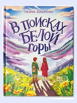 В поисках Белой горы — фото, ISBN 9785222438183