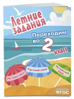Летние задания. Математика, русский язык, английский язык. Переходим в 2-й класс- купить в магазине Кассандра, фото, 9785042306082, 
