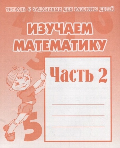 Весна-дизайн.Изучаем математику.Рабочая тетрадь.Ч.2- купить в магазине Кассандра, фото, 2000000002835, 