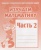 Весна-дизайн.Изучаем математику.Рабочая тетрадь.Ч.2- купить в магазине Кассандра, фото, 2000000002835, 