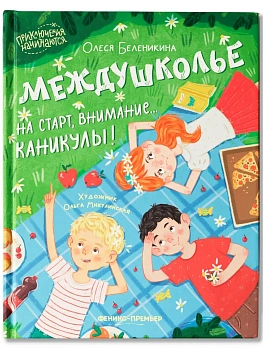 Междушколье: на старт, внимание... каникулы! — фото, ISBN 9785222442661