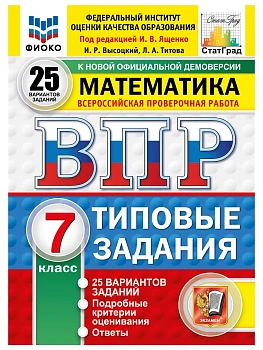 ВПР.ФИОКО.СТАТГРАД.Математика 7 кл.25 вариантов ТЗ.ФГОС НОВЫЙ.2027 — фото, ISBN 9785377227762