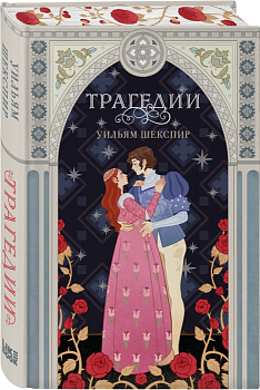 Трагедии (эксклюзивное оформление) — фото, ISBN 9785041851606