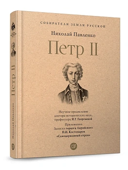 Петр II.-М.:Проспект,2026. - купить в магазине Кассандра, фото, 9785392451166, 