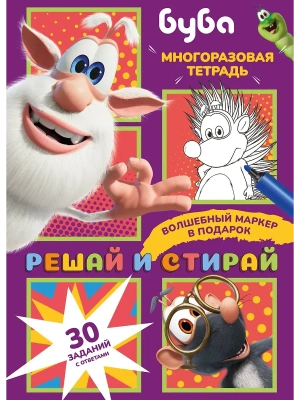 Буба. Решай и стирай — фото, ISBN 9785171727741