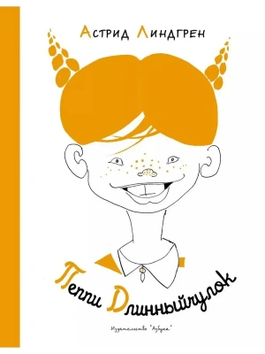 Пеппи Длинныйчулок (Рисунки Л. Токмакова)- купить в магазине Кассандра, фото, 9785389116993, 
