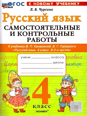 Русский язык 4кл.Канакина.Самостоятельные и контрольные работы.ФГОС НОВЫЙ (к новому учебнику) 2026 Школа России — фото, ISBN 9785377222064