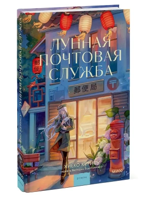 Лунная почтовая служба- купить в магазине Кассандра, фото, 9785002508693, 