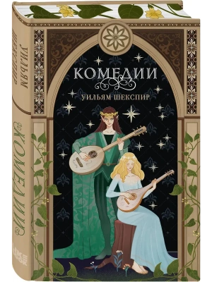Комедии (эксклюзивное оформление)- купить в магазине Кассандра, фото, 9785042329197, 
