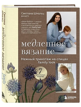 Медленное вязание. Нежный трикотаж на спицах. Family look - купить в магазине Кассандра, фото, 9785041990763, 