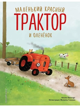 Маленький красный Трактор и оленёнок (ил. Ф. Госсенса) — фото, ISBN 9785041935375