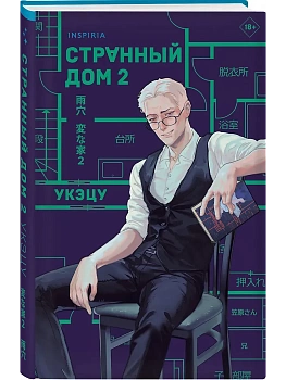 Странный дом 2 - купить в магазине Кассандра, фото, 9785042102875, 