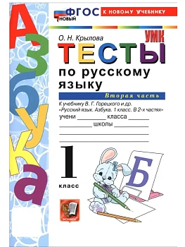 Азбука 1кл.Горецкий.Тесты по русскому языку.ч.2.ФГОС НОВЫЙ (к новому учебнику) Школа России - купить в магазине Кассандра, фото, , 