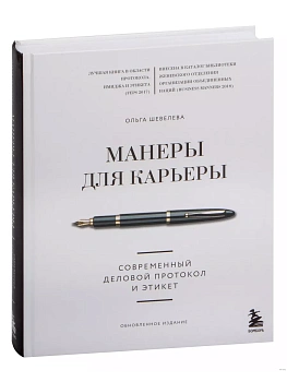 Манеры для карьеры. Современный деловой протокол и этикет (обновленное издание) — фото, ISBN 9785041643898