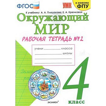 Окружающий мир 4 класс Плешаков. Рабочая тетрадь. часть 2. ФГОС (к новому учебнику) Школа России — фото, ISBN 9785377139690