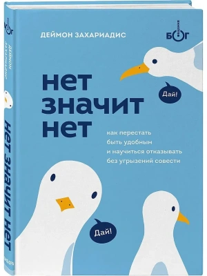 НЕТ ЗНАЧИТ НЕТ. Как перестать быть удобным и научиться говорить "нет" без угрызений совести- купить в магазине Кассандра, фото, 9785041175597, 