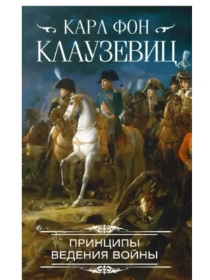 Принципы ведения войны- купить в магазине Кассандра, фото, 9785227111968, 