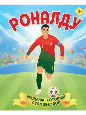 Роналду. Мальчик, который стал звездой — фото, ISBN 9785042179389