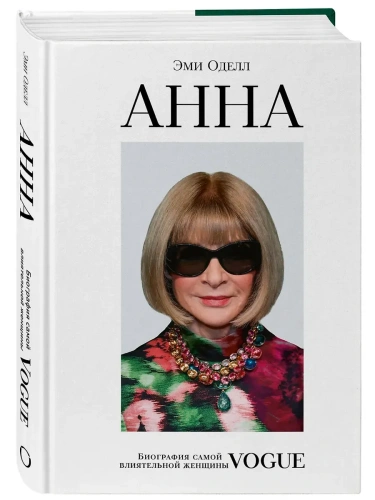 Анна. Биография самой влиятельной женщины Vogue- купить в магазине Кассандра, фото, 9785041860806, 