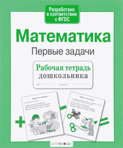 Р/т дошкольника. Матем. Первые задачи- купить в магазине Кассандра, фото, 9785995141532, 