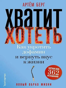 Хватит хотеть! Как укротить дофамин и вернуть вкус к жизни — фото, ISBN 9785386156893