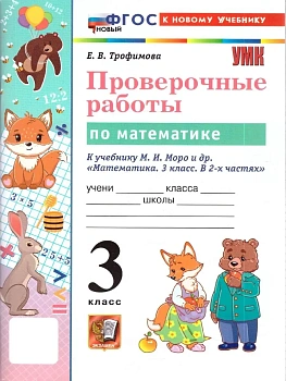Математика 3кл.Моро.Проверочные работы.ФГОС НОВЫЙ (к новому учебнику) 2026 Школа России - купить в магазине Кассандра, фото, 9785377229339, 