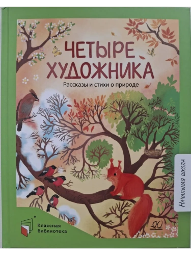 Четыре художника. Рассказы и стихи о природе.- купить в магазине Кассандра, фото, 9785002190683, 