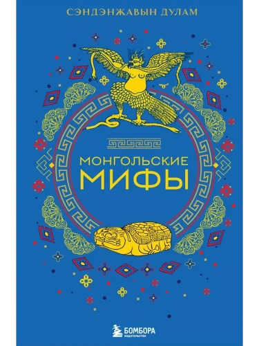 Монгольские мифы- купить в магазине Кассандра, фото, 9785041881818, 