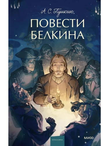 Повести Белкина. Вечные истории. Young Adult- купить в магазине Кассандра, фото, 9785002145935, 