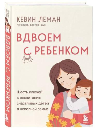 Вдвоем с ребенком. Шесть ключей к воспитанию счастливых детей в неполной семье- купить в магазине Кассандра, фото, 9785041952310, 