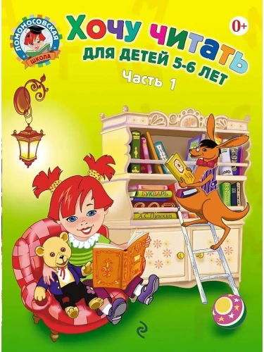 Хочу читать: для детей 5-6 лет.Часть 1- купить в магазине Кассандра, фото, 9785699632442, 
