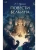 Повести Белкина. Вечные истории. Young Adult- купить в магазине Кассандра, фото, 9785002145935, 
