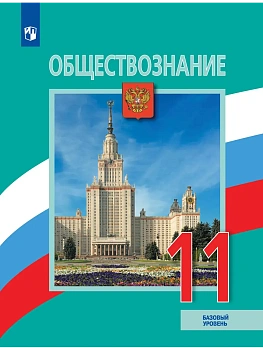 Обществознание 11кл.Боголюбов.Базовый уровень.2026. - купить в магазине Кассандра, фото, , 