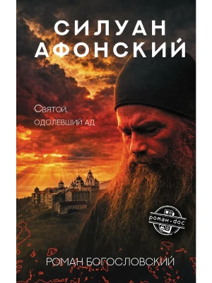 Силуан Афонский. Святой, победивший ад — фото, ISBN 9785171909963