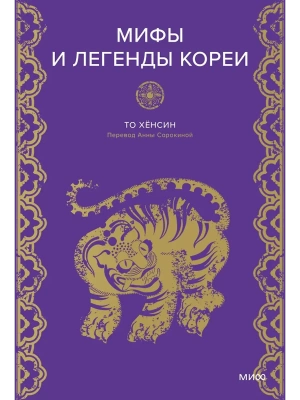 Мифы и легенды Кореи. Бессмертный Чо, отшельник Чан и небесное озеро- купить в магазине Кассандра, фото, 9785002149308, 