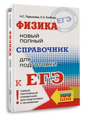 ЕГЭ.Физика. Новый полный справочник для подготовки к ЕГЭ- купить в магазине Кассандра, фото, 9785171648602, 