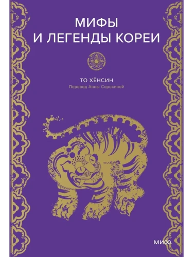 Мифы и легенды Кореи. Бессмертный Чо, отшельник Чан и небесное озеро- купить в магазине Кассандра, фото, 9785002149308, 