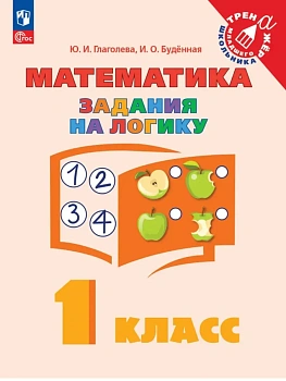 Математика. Задания на логику. 1 класс - купить в магазине Кассандра, фото, 9785091321500, 