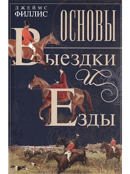 Основы выездки и езды - купить в магазине Кассандра, фото, 9785227110374, 
