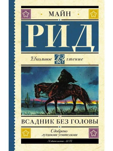 Всадник без головы- купить в магазине Кассандра, фото, 9785171202798, 