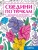 СОЕДИНИ ПО ТОЧКАМ. ЦВЕТЫ- купить в магазине Кассандра, 9785378353255, СОЕДИНИ ПО ТОЧКАМ. ЦВЕТЫ- купить в магазине Кассандра, фото, 9785378353255,