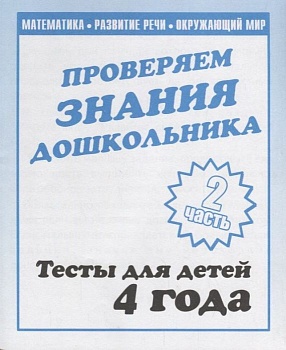 Весна-дизайн.Тесты для детей 4-х лет часть 2 .Проверяем знания дошкольника - купить в магазине Кассандра, фото, 2000000022789, 