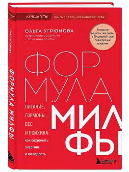 Формула милфы. Питание, гормоны, вес и психика: как сохранить энергию и молодость - купить в магазине Кассандра, фото, 9785041969721, 