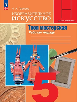 Изобразительное искусство. Твоя мастерская. Рабочая тетрадь. 5 класс - купить в магазине Кассандра, фото, 9785091289794, 