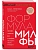 Формула милфы. Питание, гормоны, вес и психика: как сохранить энергию и молодость - купить в магазине Кассандра, фото, 9785041969721, 