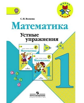 Математика 1 класс Моро. Устные упражнения. 2016 Школа России — фото, ISBN 9785090380010