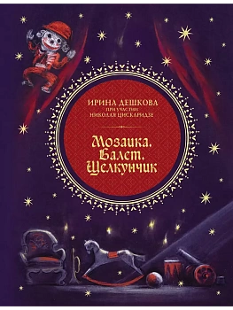 Мозаика. Балет. Щелкунчик — фото, ISBN 9785171653118