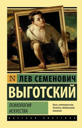 Психология искусства- купить в магазине Кассандра, фото, 9785171156800, 